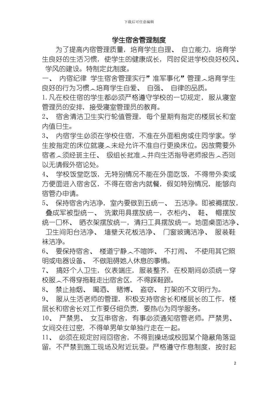 学生宿舍管理制度模板_第2页