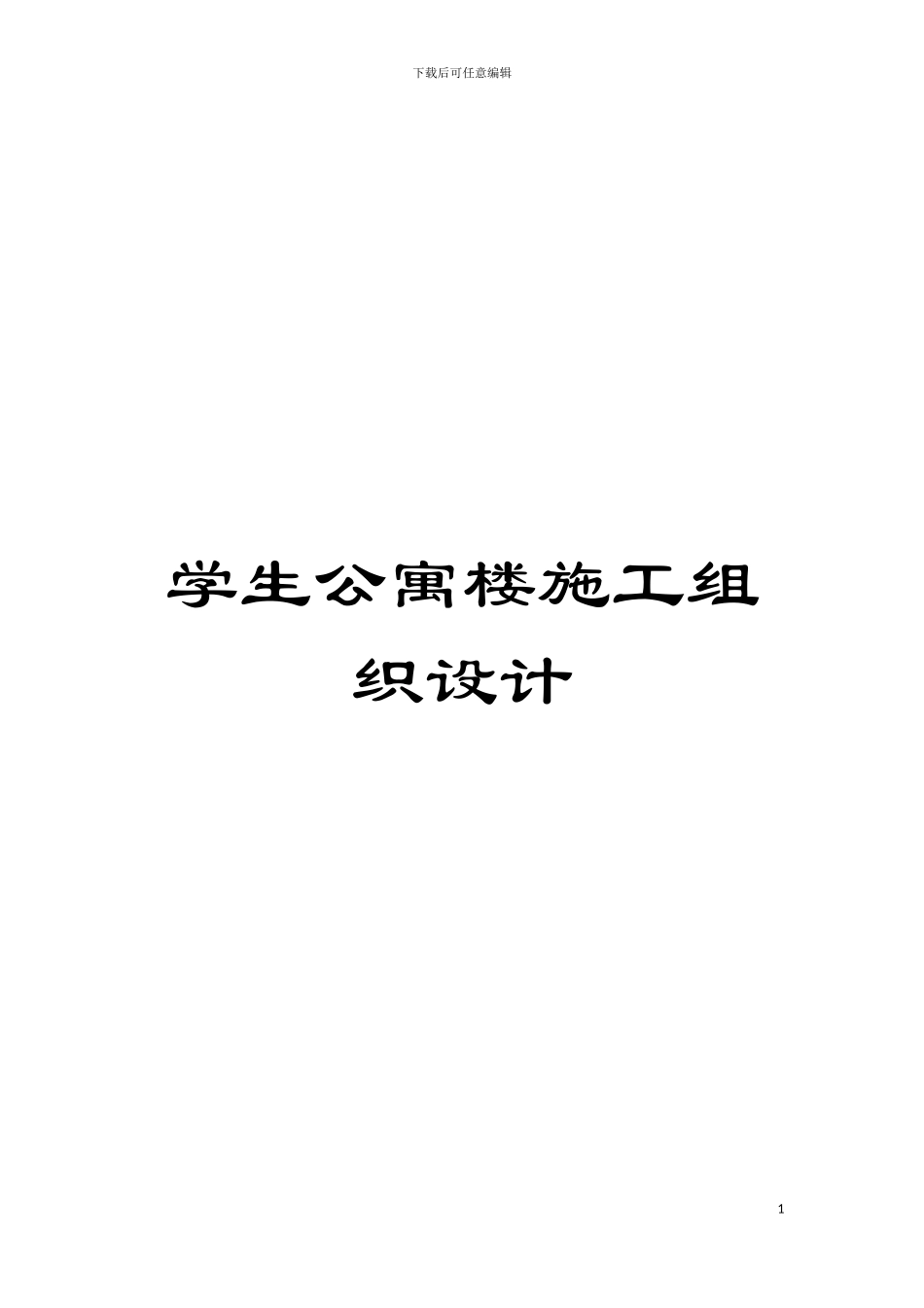 学生公寓楼施工组织设计模板_第1页
