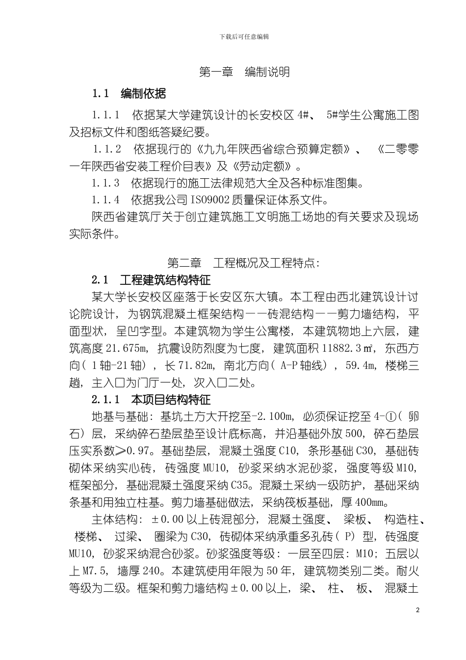 学生公寓楼施工组织设计模板_第2页