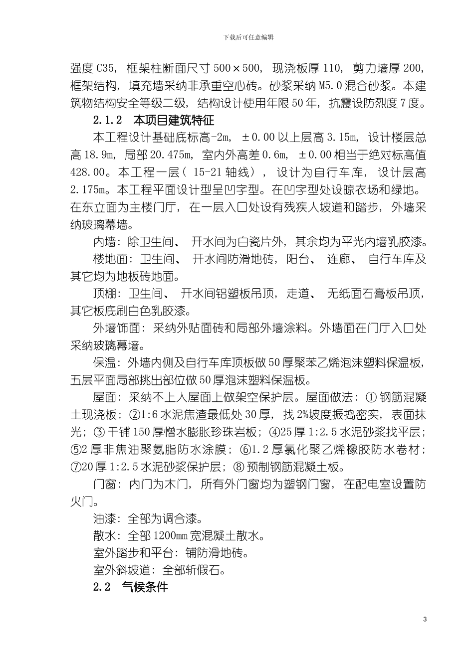 学生公寓楼施工组织设计模板_第3页