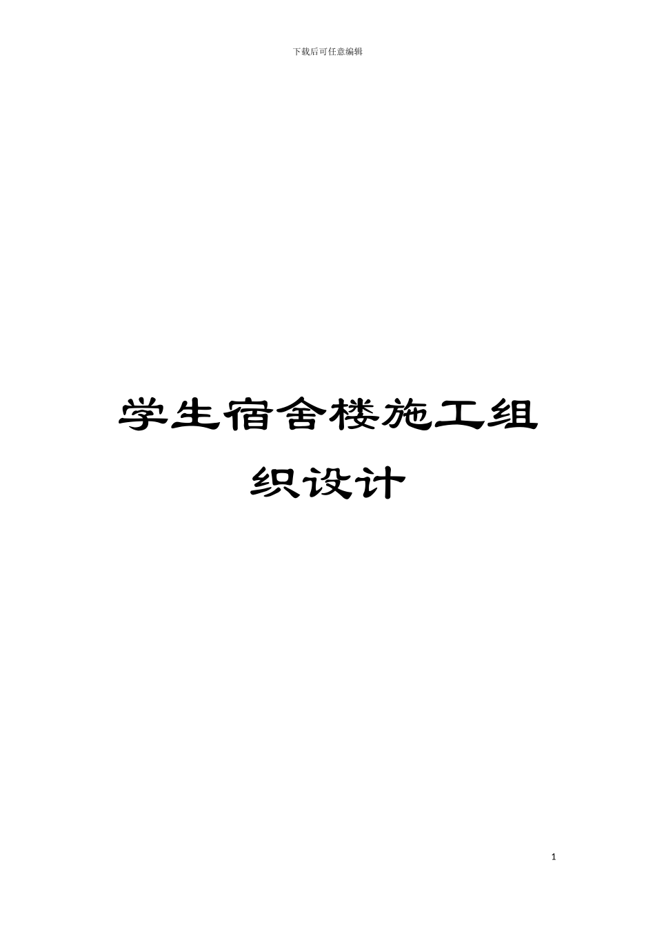 学生宿舍楼施工组织设计模板_第1页