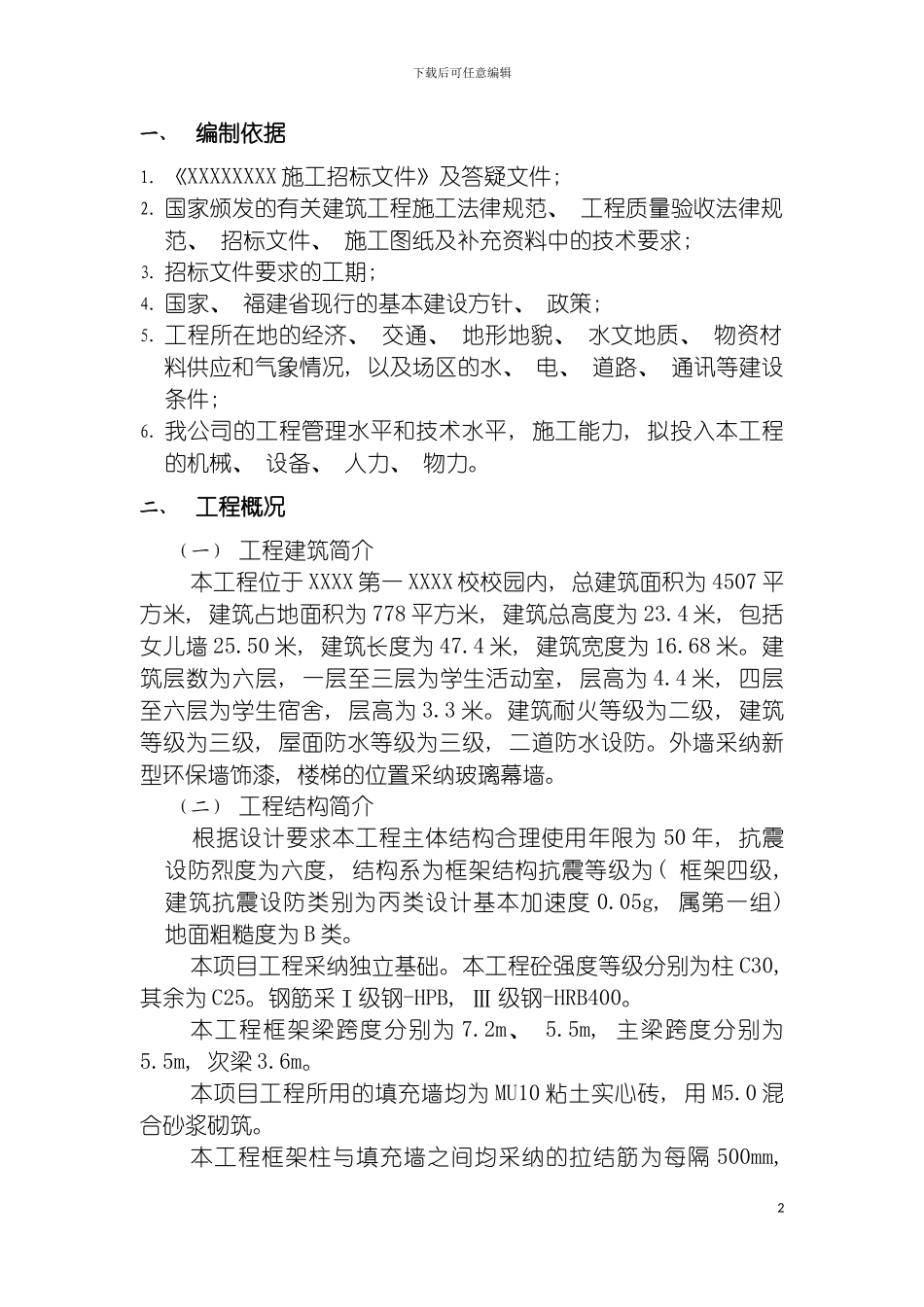 学生宿舍楼施工组织设计模板_第3页