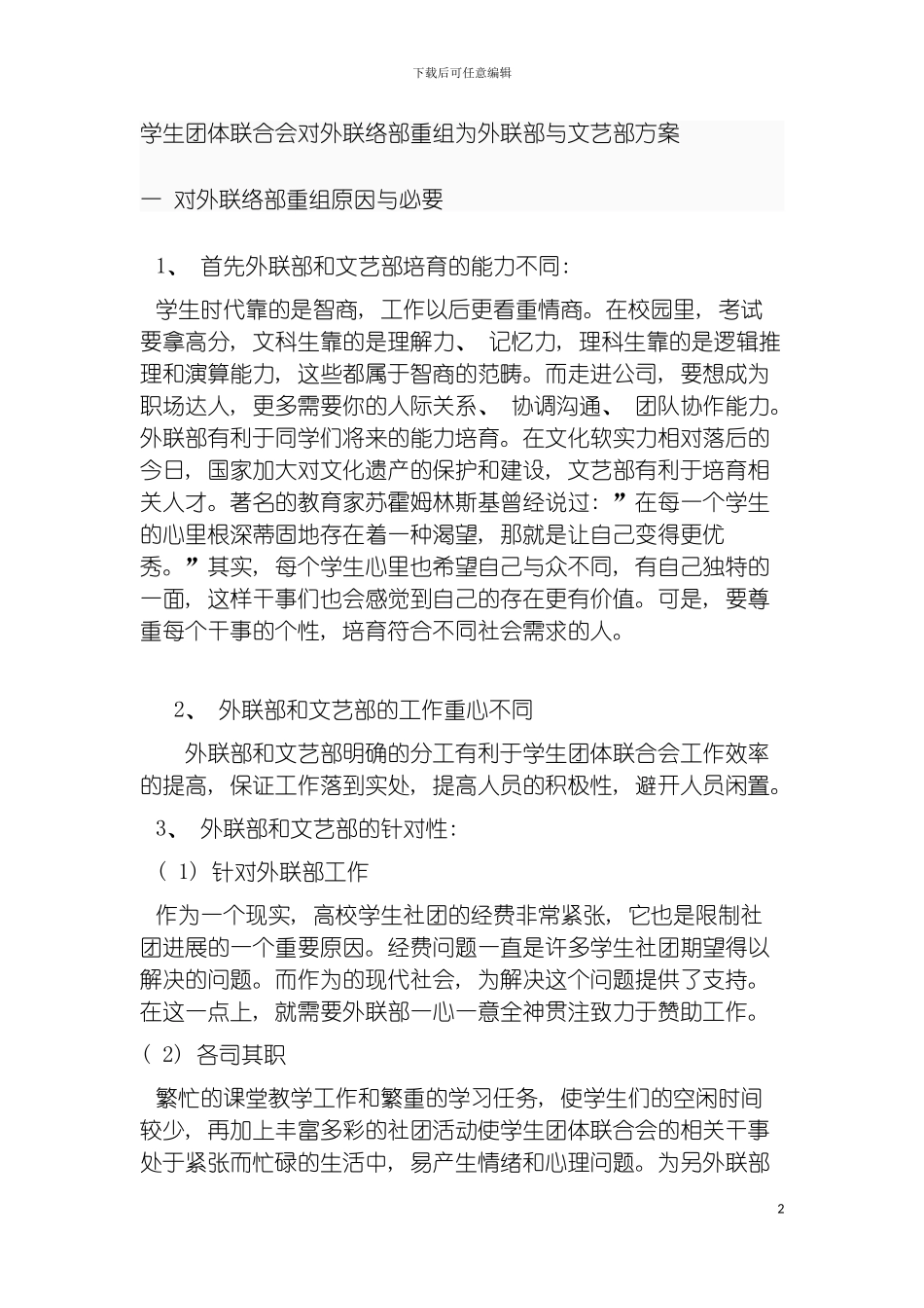 学生团体联合会对外联络部重组为外联部与文艺部方案模板_第2页