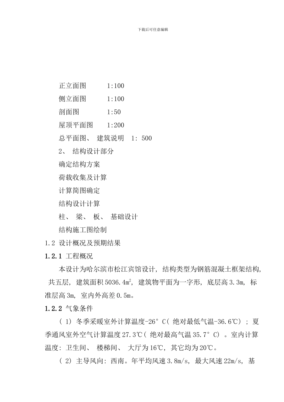 学生宿舍楼设计计算书样本_第2页