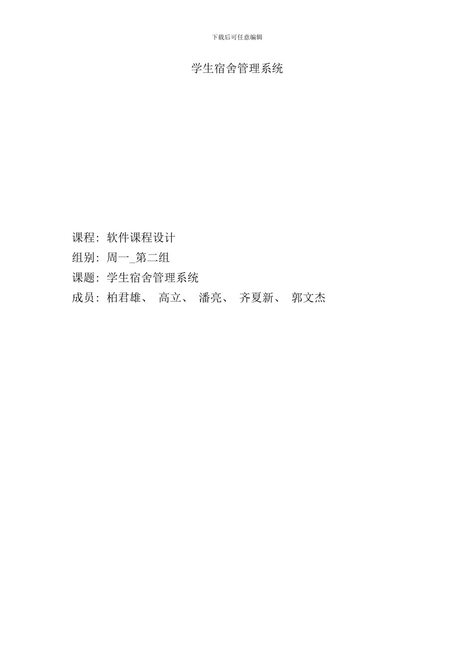 学生宿舍管理系统实验报告样本_第1页