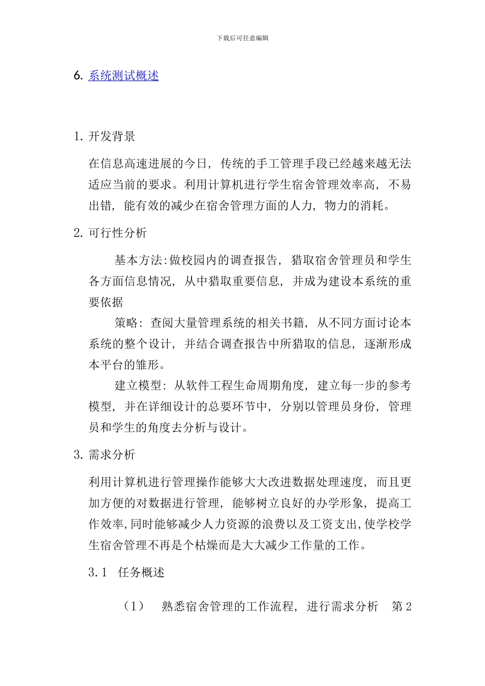 学生宿舍管理系统实验报告样本_第3页