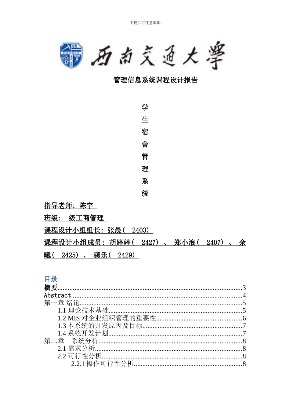 学生宿舍管理系统报告样本_第1页
