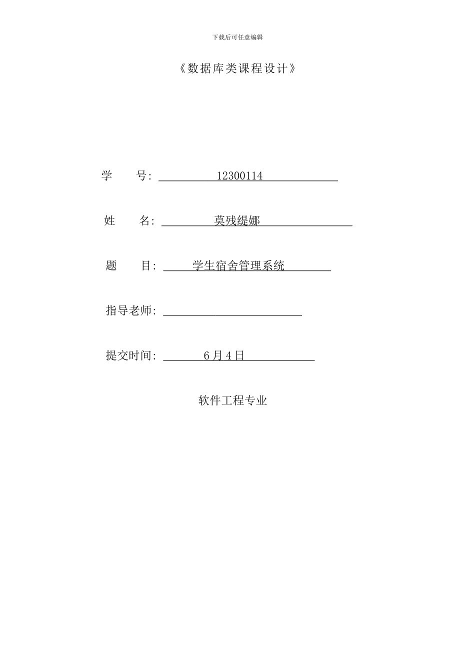 学生宿舍管理系统样本_第1页
