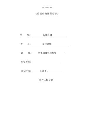 学生宿舍管理系统样本