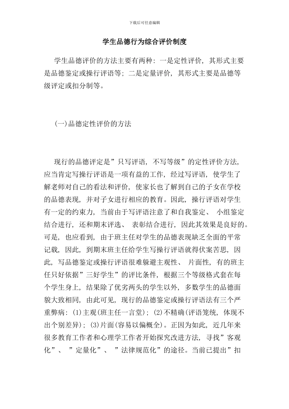 学生品德行为综合评价制度样本_第1页