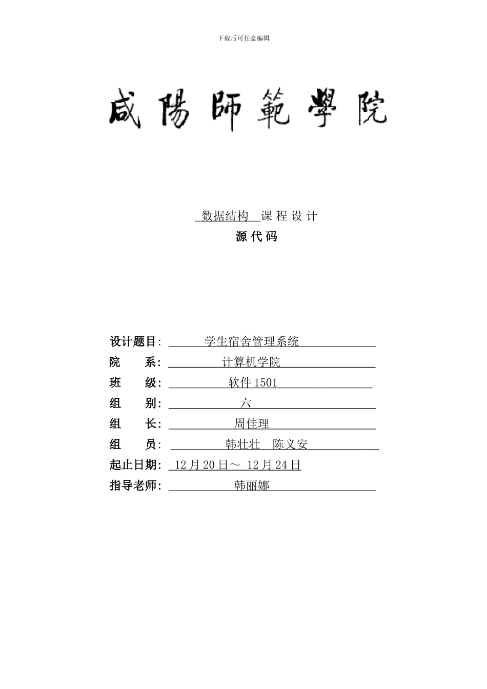 学生宿舍管理系统源代码样本_第1页