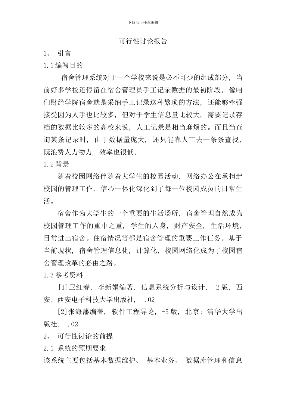 学生宿舍管理系统可行性分析样本_第1页