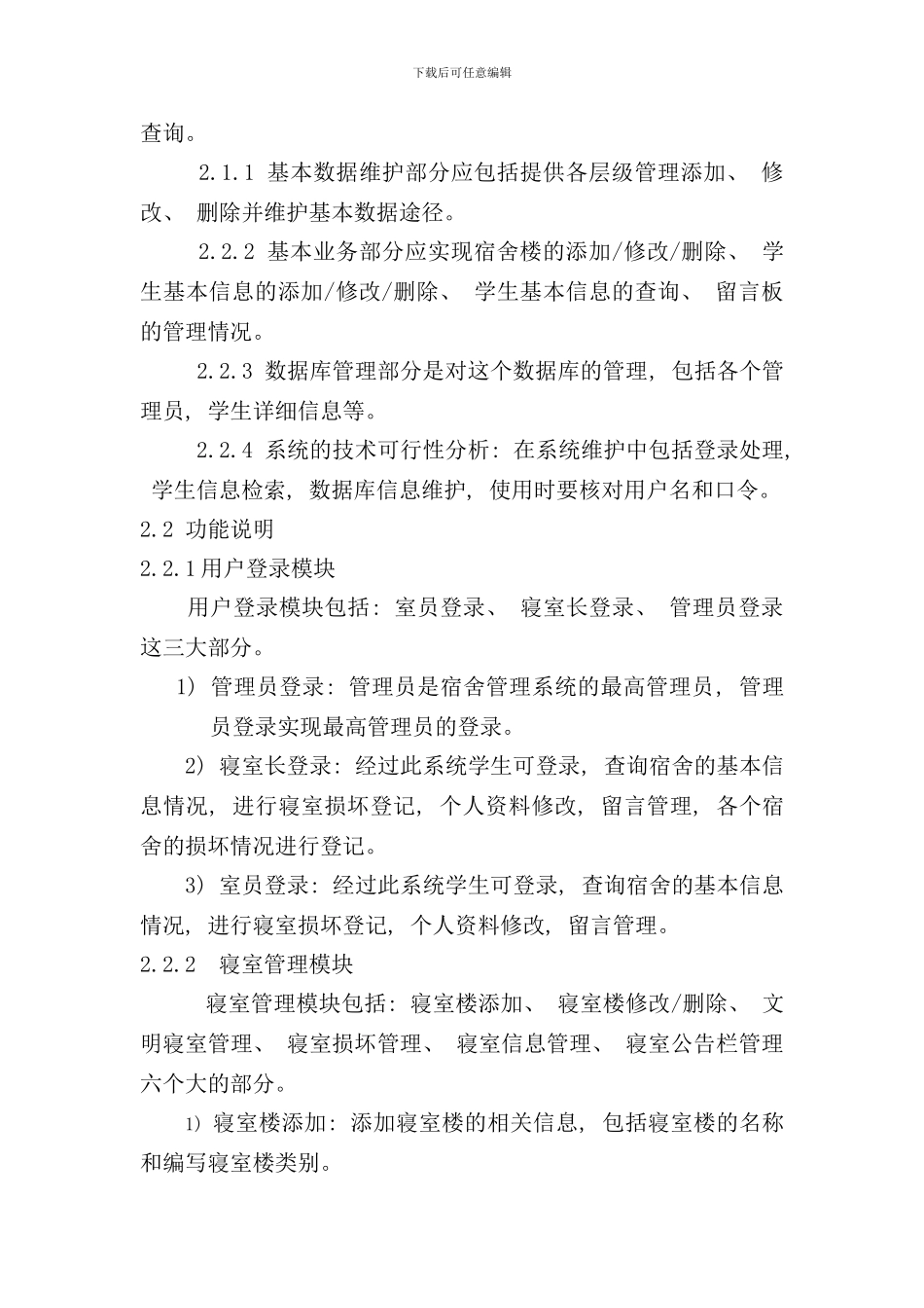 学生宿舍管理系统可行性分析样本_第2页