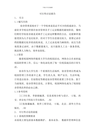 学生宿舍管理系统可行性分析样本