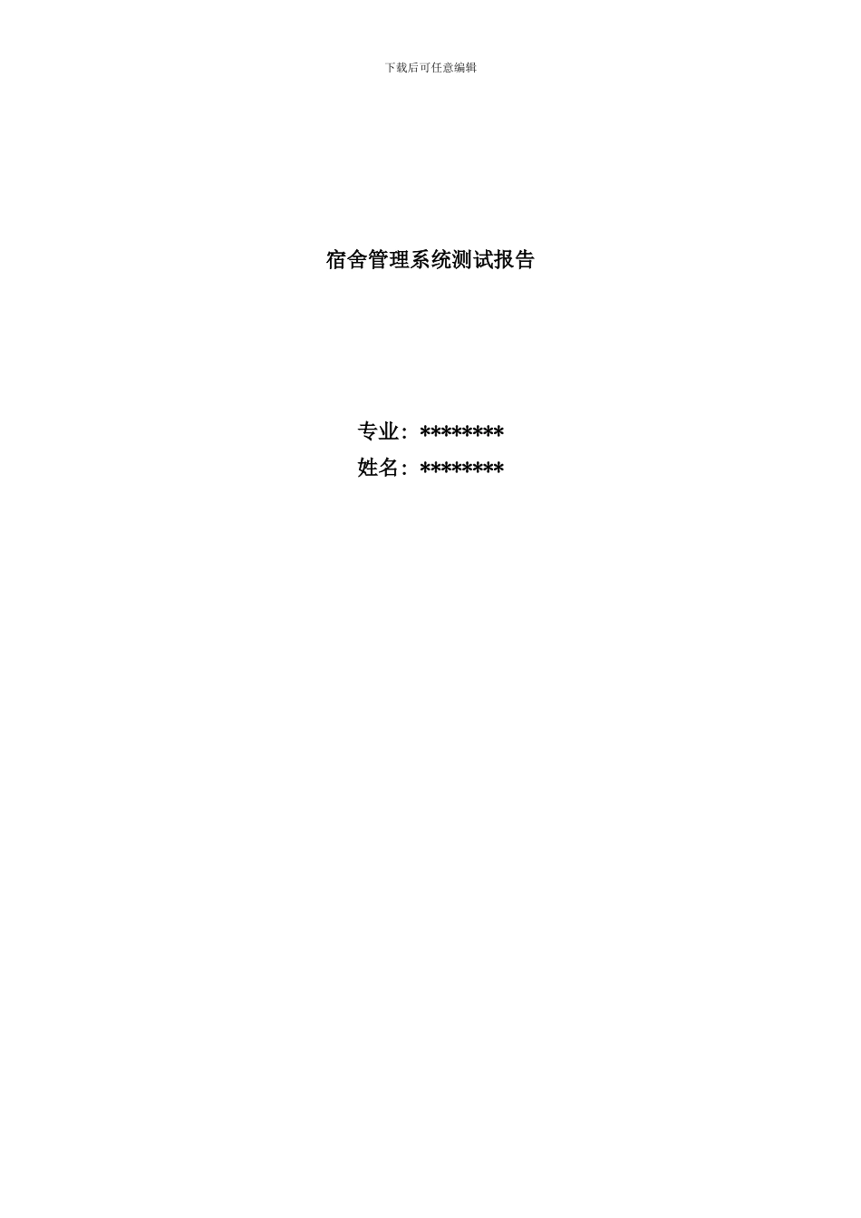 学生宿舍管理系统测试分析报告样本_第1页