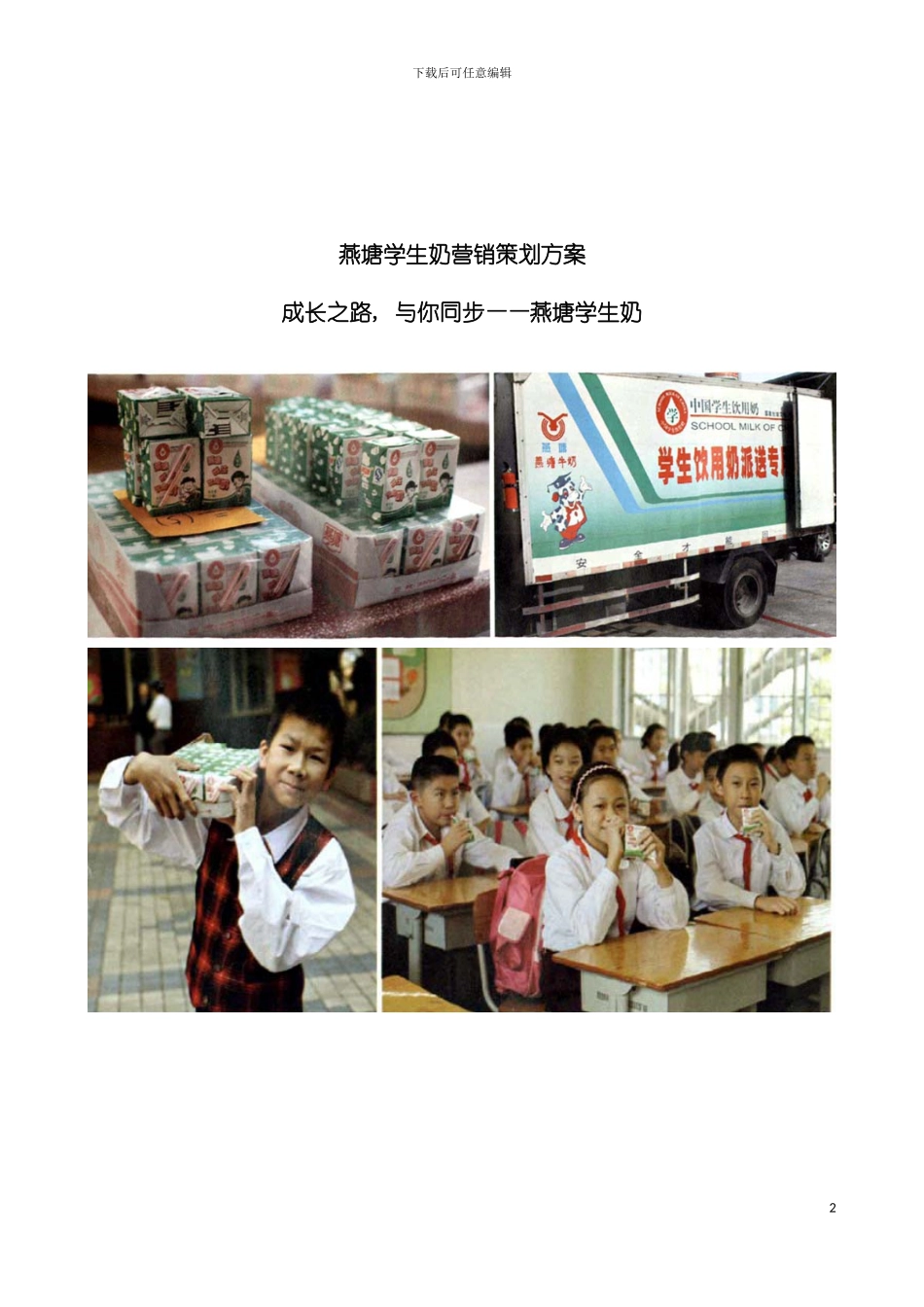 学生奶策划方案实例模板_第2页