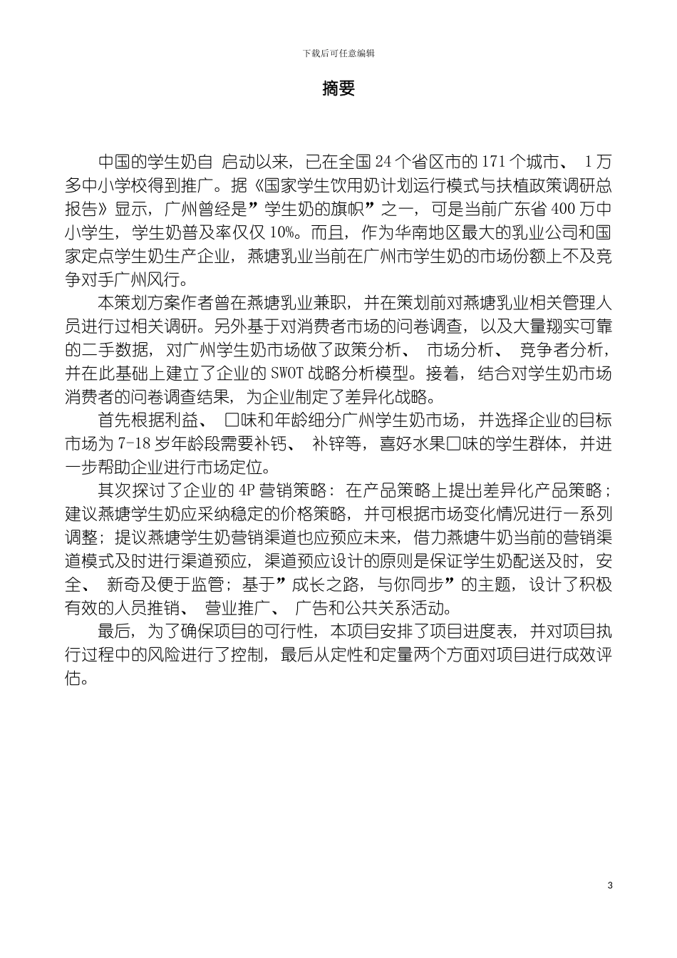 学生奶策划方案实例模板_第3页