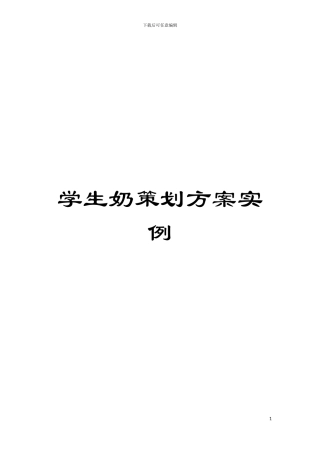 学生奶策划方案实例模板