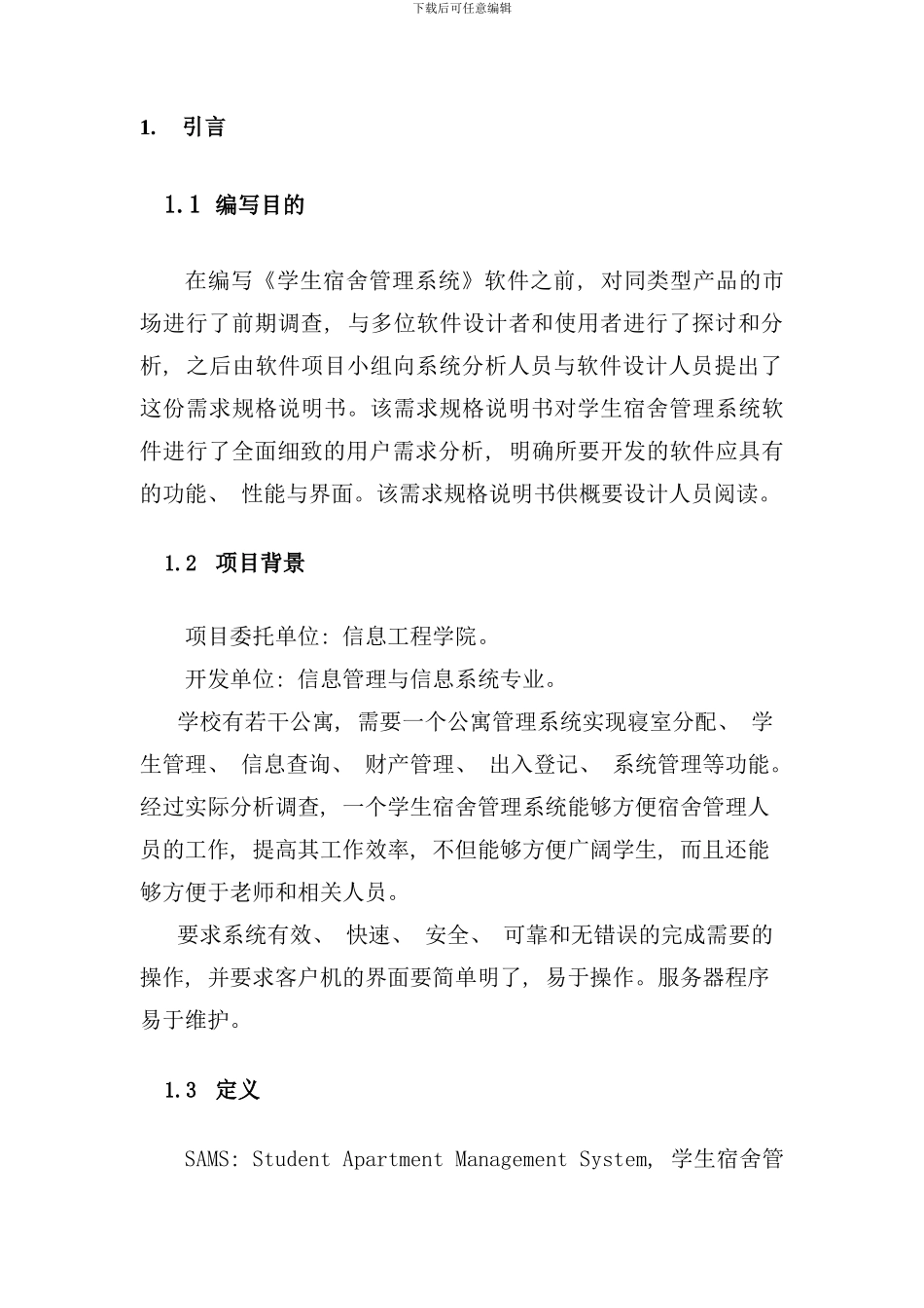 学生宿舍管理系统软件设计说明书样本_第2页