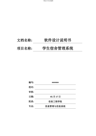 学生宿舍管理系统软件设计说明书样本