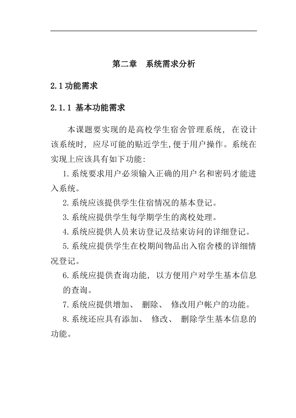 学生宿舍管理系统需求分析说明书样本_第2页