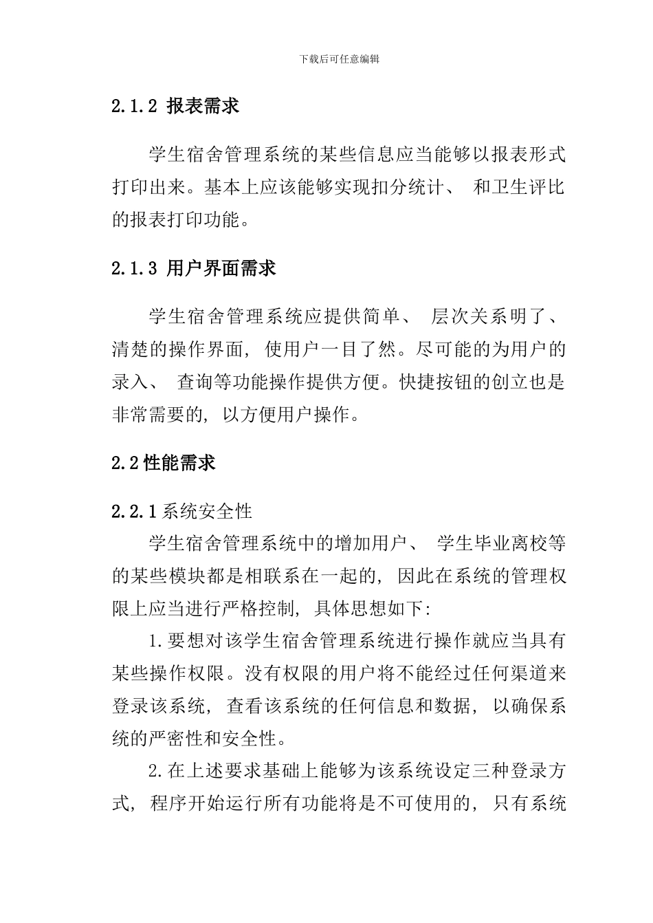 学生宿舍管理系统需求分析说明书样本_第3页