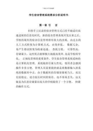 学生宿舍管理系统需求分析说明书样本