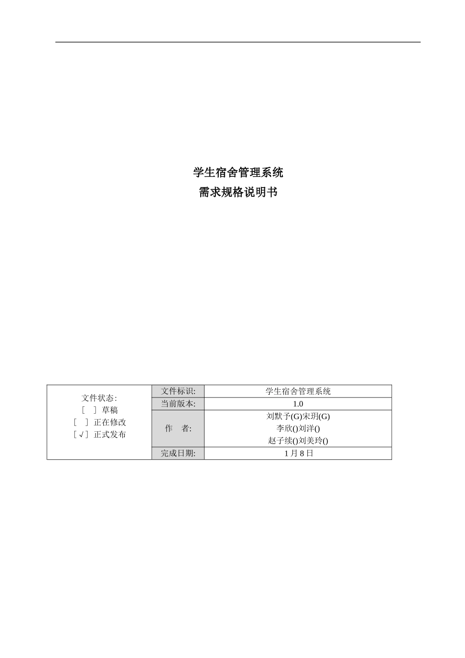 学生宿舍管理系统需求规格说明书样本_第1页