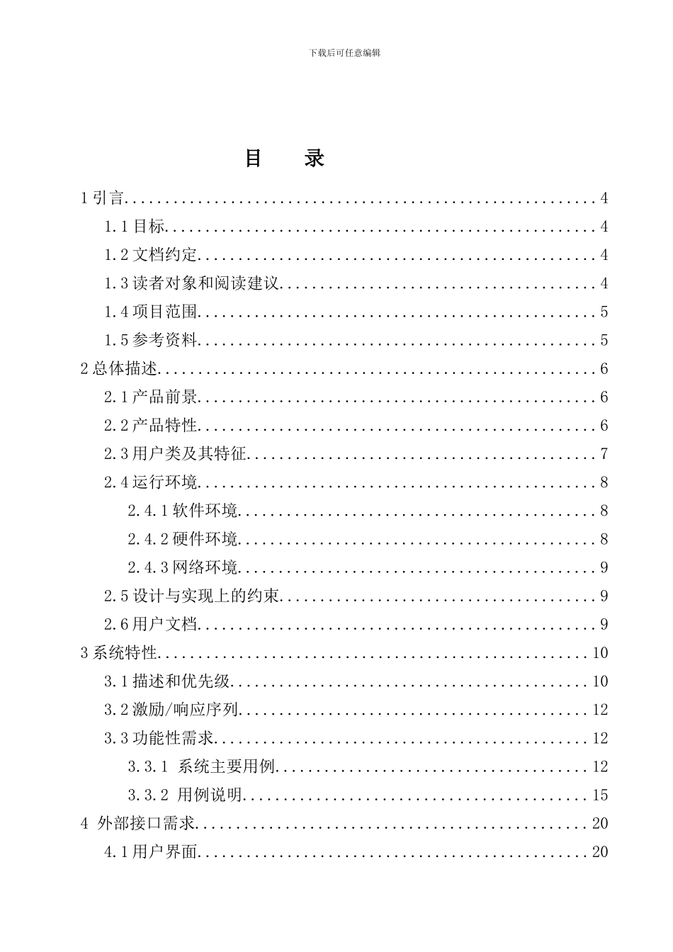 学生宿舍管理系统需求规格说明书样本_第3页