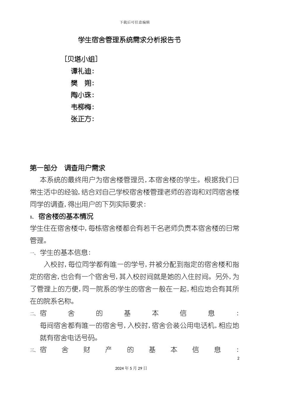 学生宿舍管理系统需求分析说明书_第2页