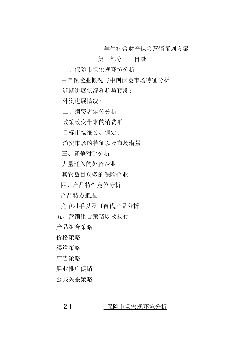 学生宿舍财产保险营销策划方案_第2页