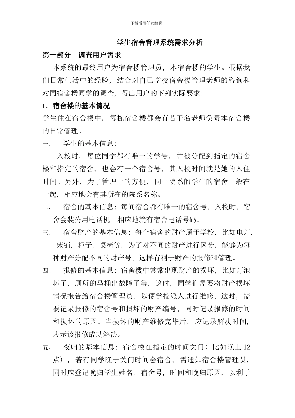 学生宿舍管理系统需求分析样本_第1页