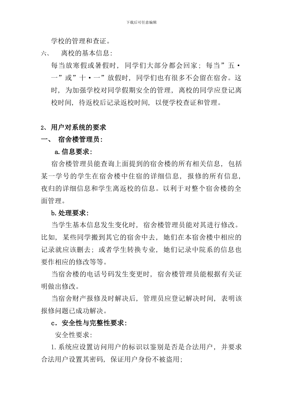 学生宿舍管理系统需求分析样本_第2页