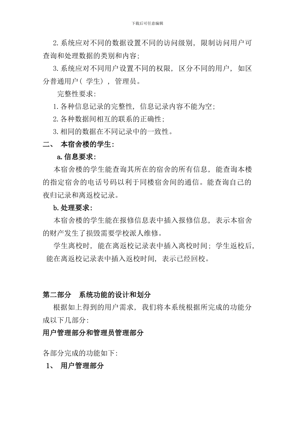 学生宿舍管理系统需求分析样本_第3页