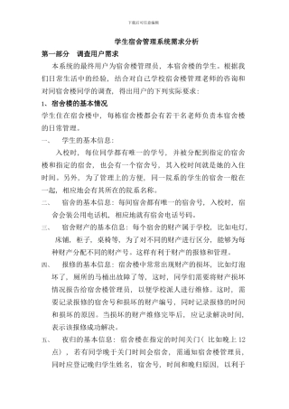 学生宿舍管理系统需求分析样本