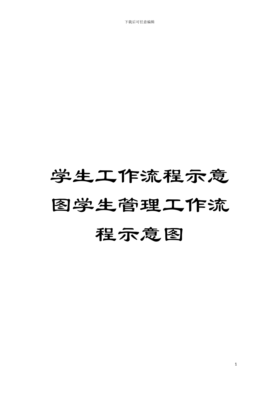 学生工作流程示意图学生管理工作流程示意图模板_第1页
