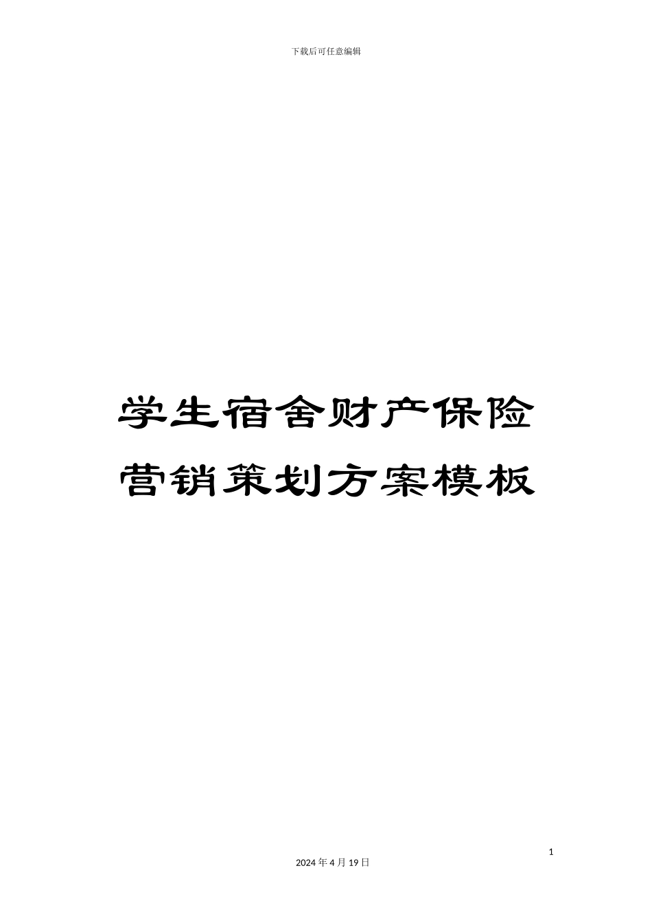 学生宿舍财产保险营销策划方案模板_第1页