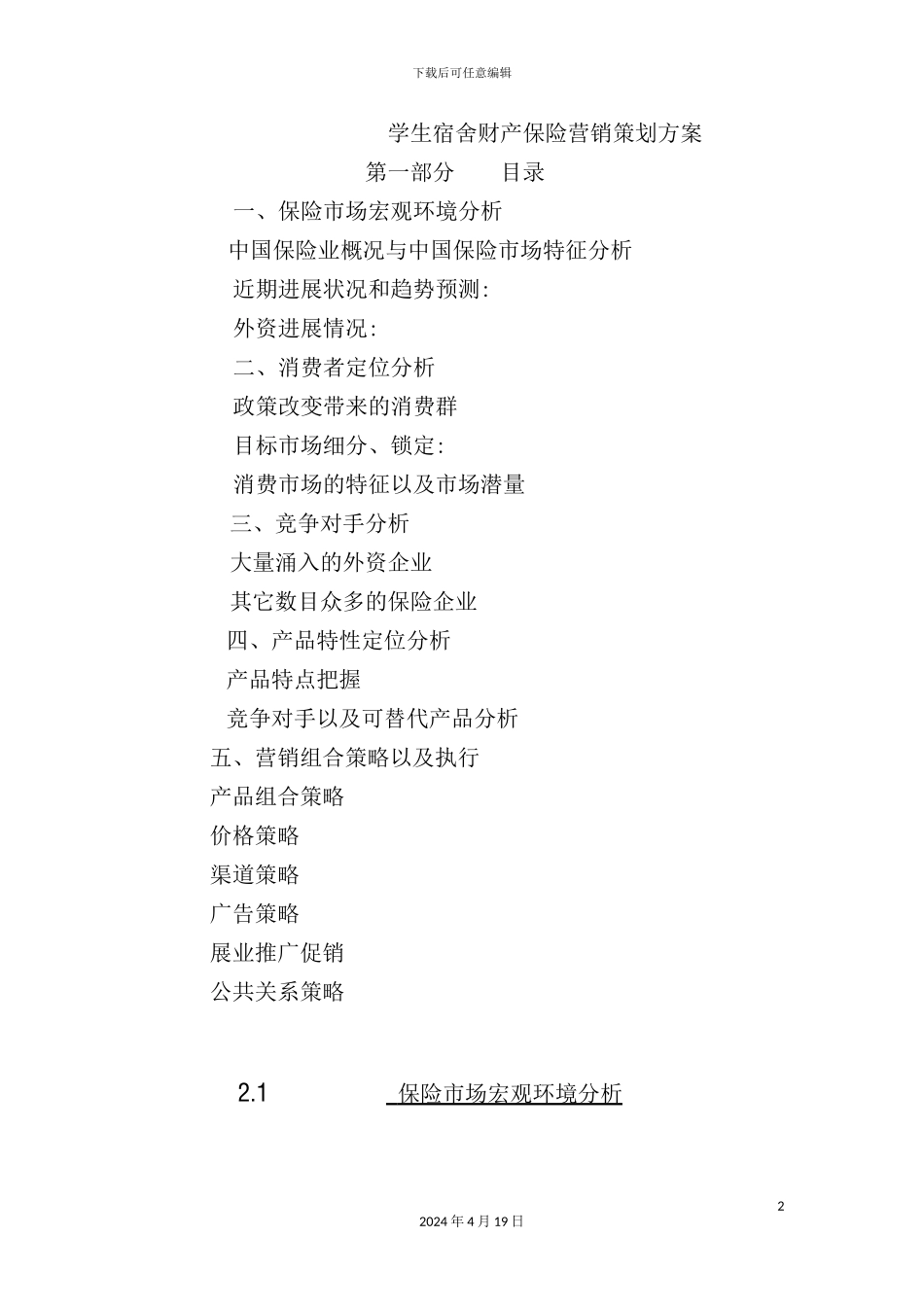 学生宿舍财产保险营销策划方案模板_第2页