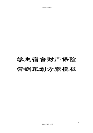学生宿舍财产保险营销策划方案模板