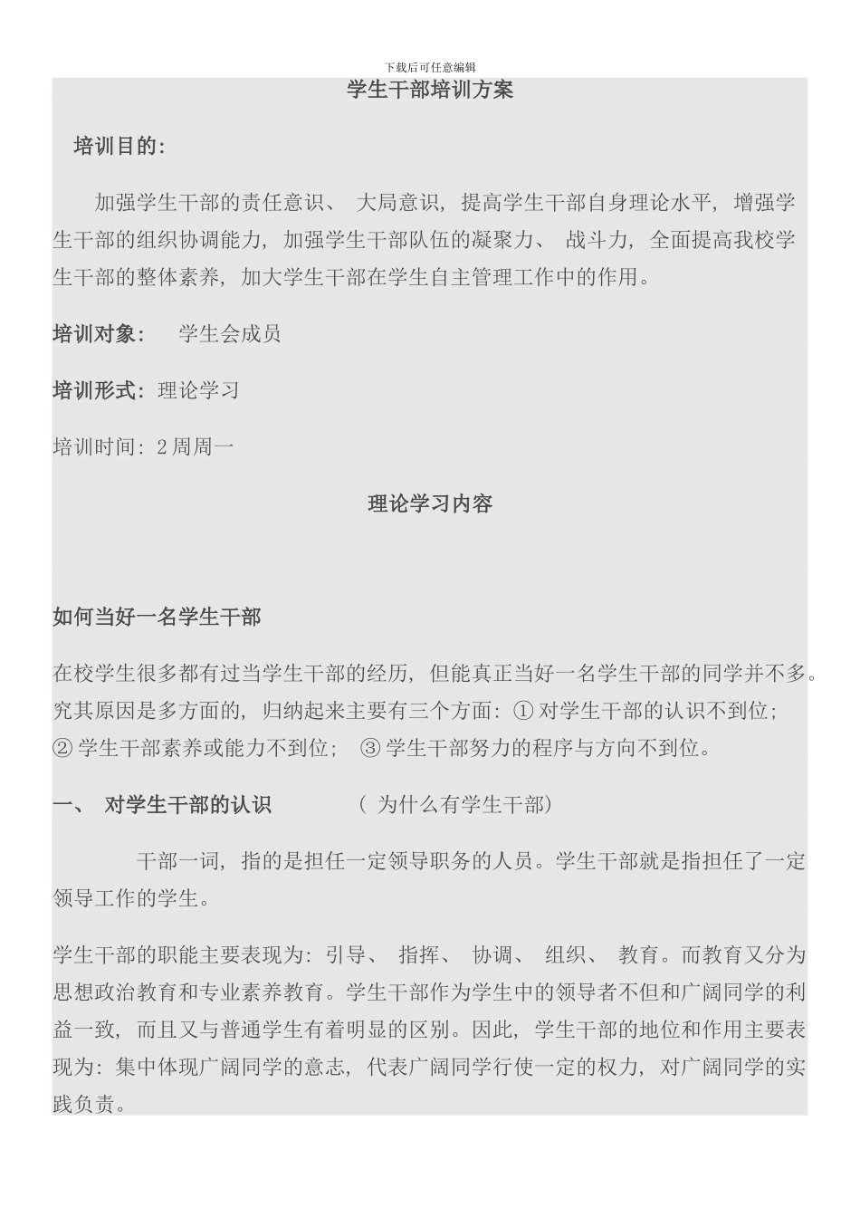 学生干部培训方案样本_第1页