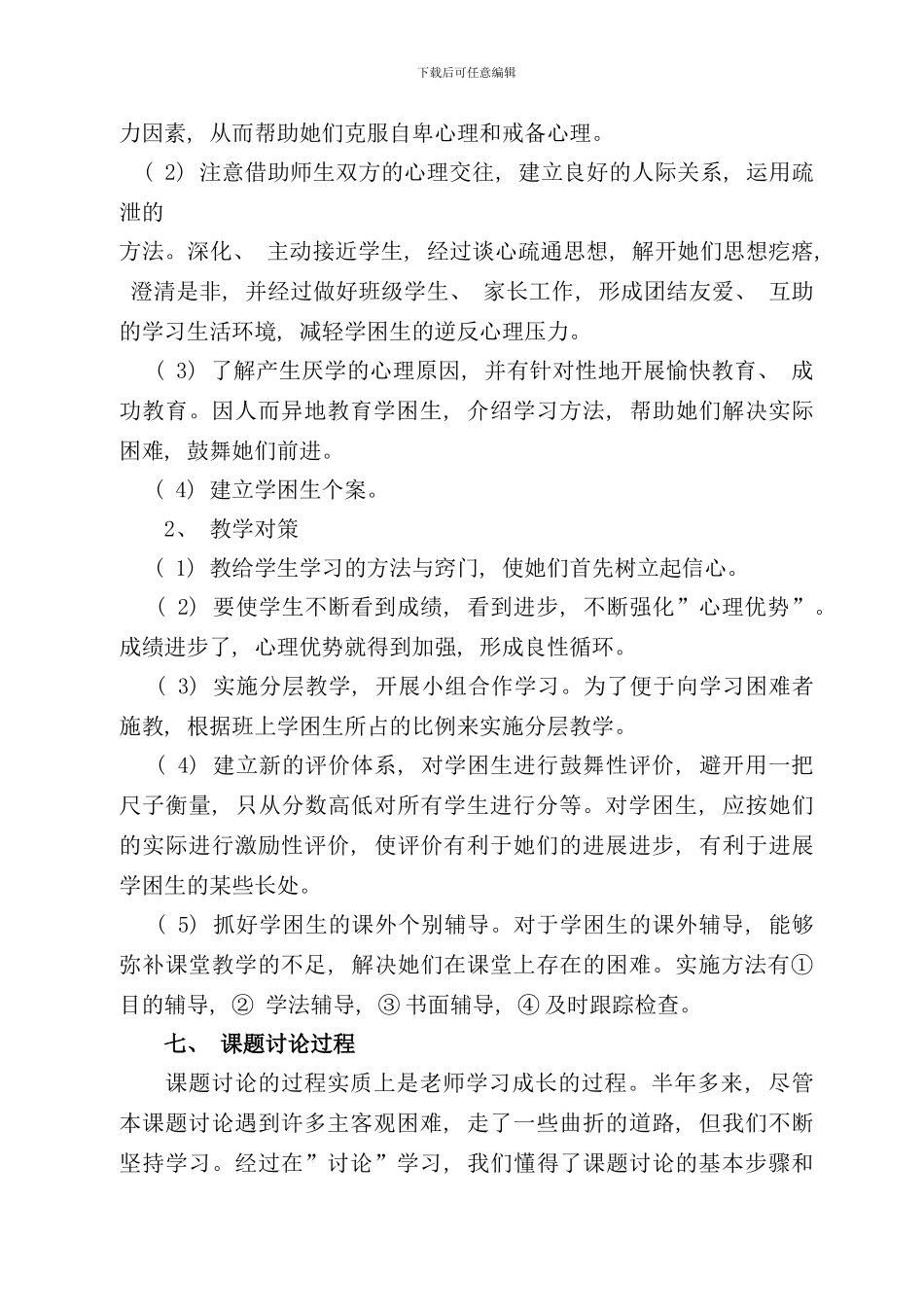 学生心理特征与教育对策研究结题报告样本_第3页