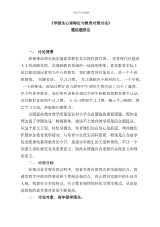 学生心理特征与教育对策研究结题报告样本