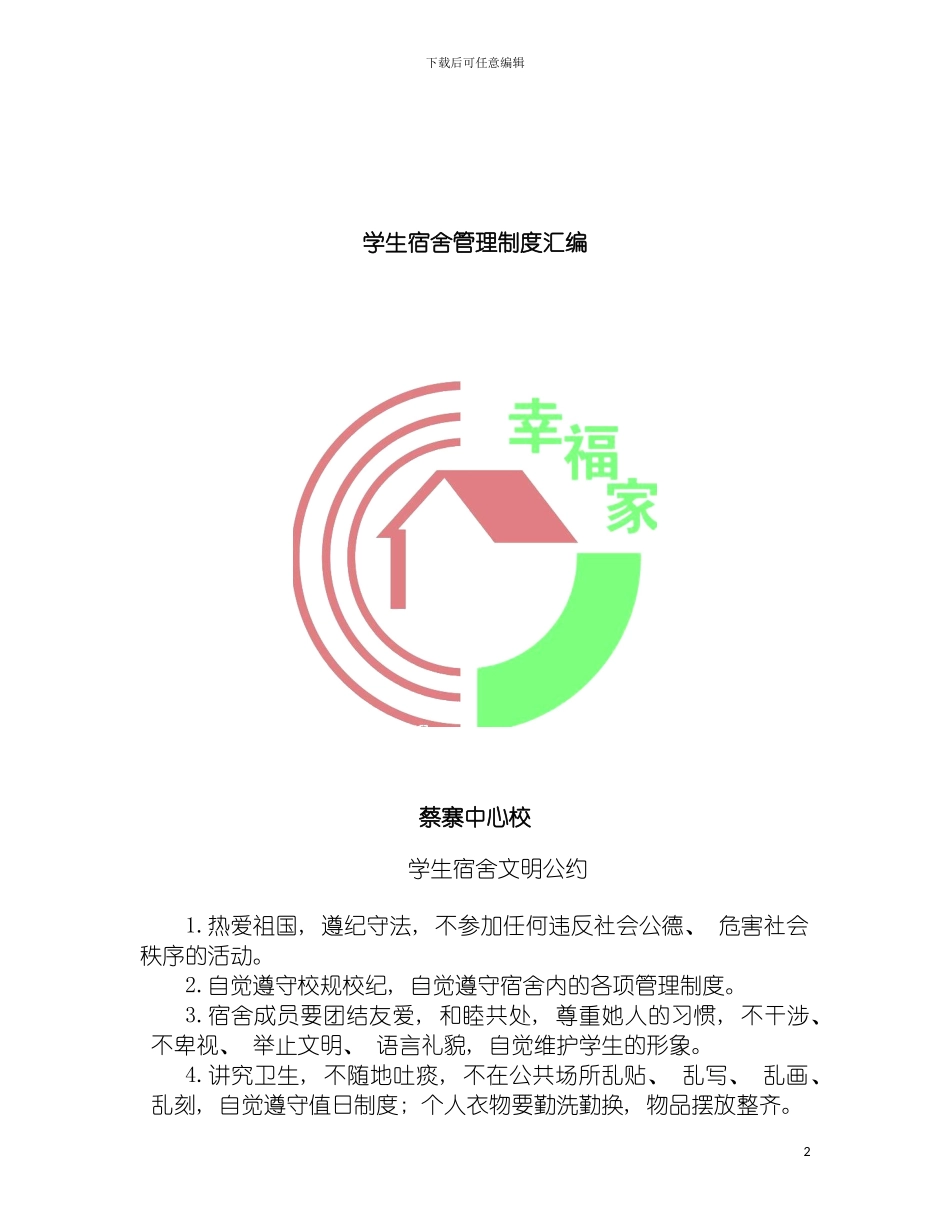 学生宿舍管理制度汇编模板_第2页