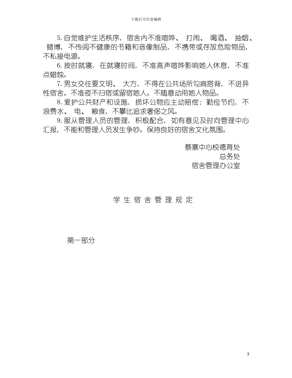学生宿舍管理制度汇编模板_第3页