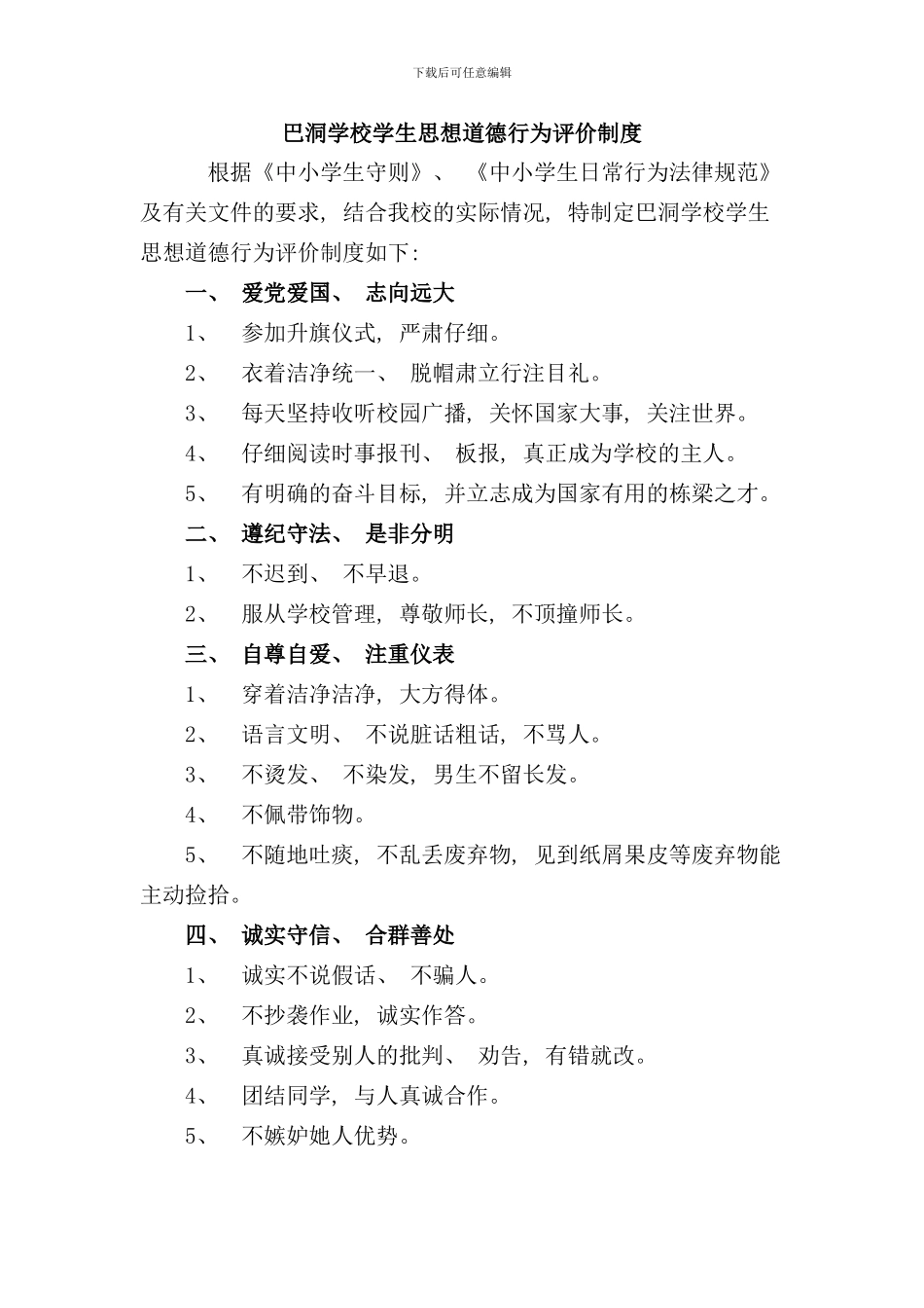 学生思想道德行为评价制度样本_第1页