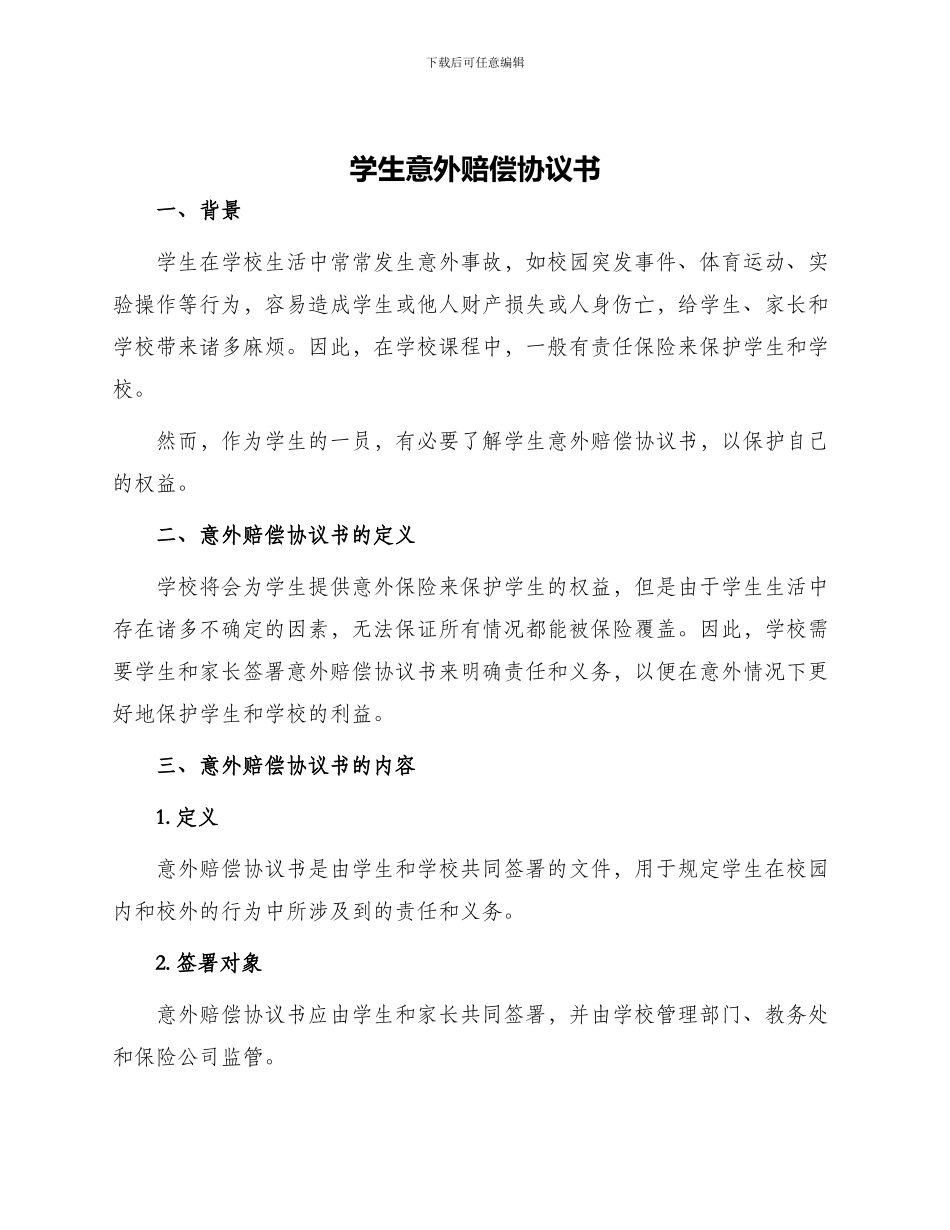 学生意外赔偿协议书_第1页
