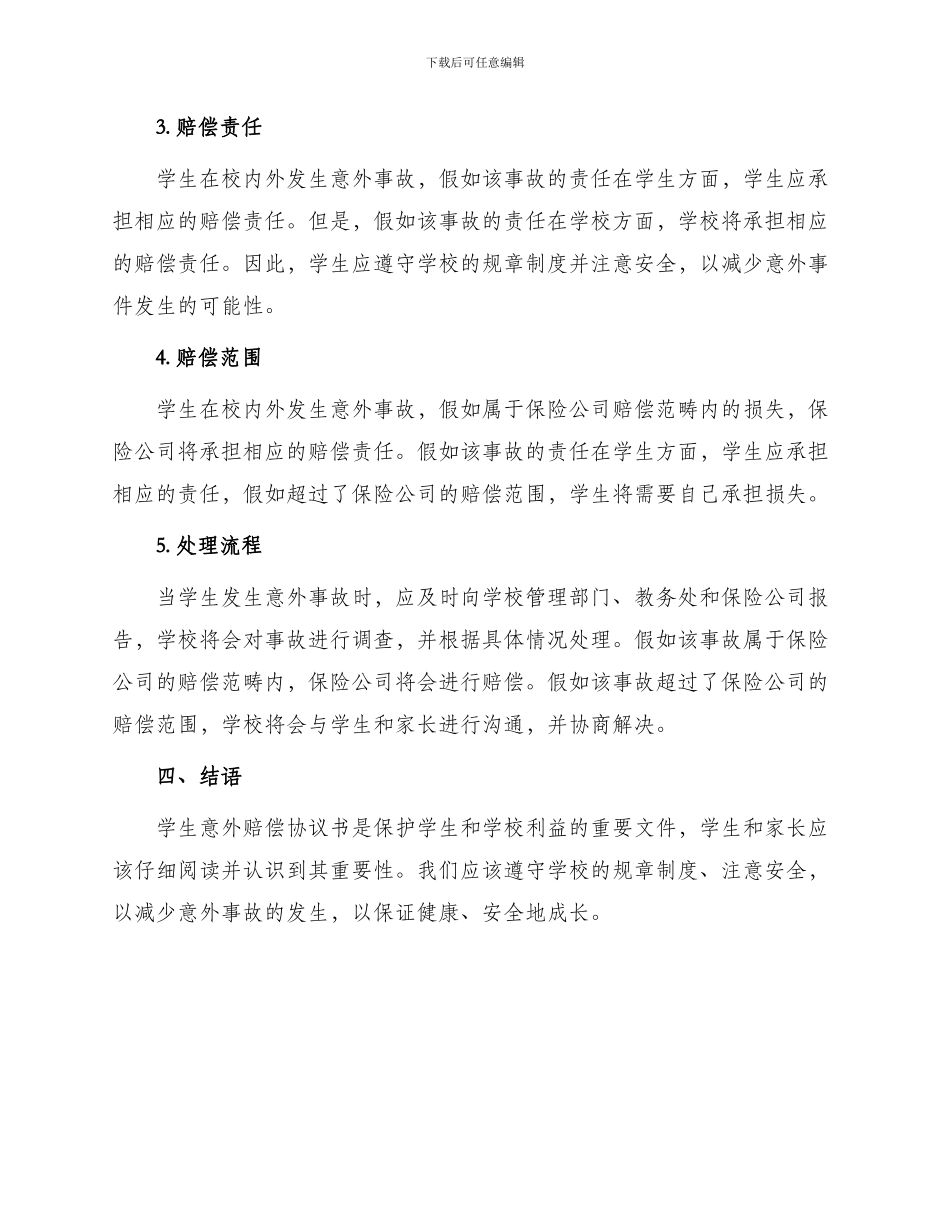 学生意外赔偿协议书_第2页