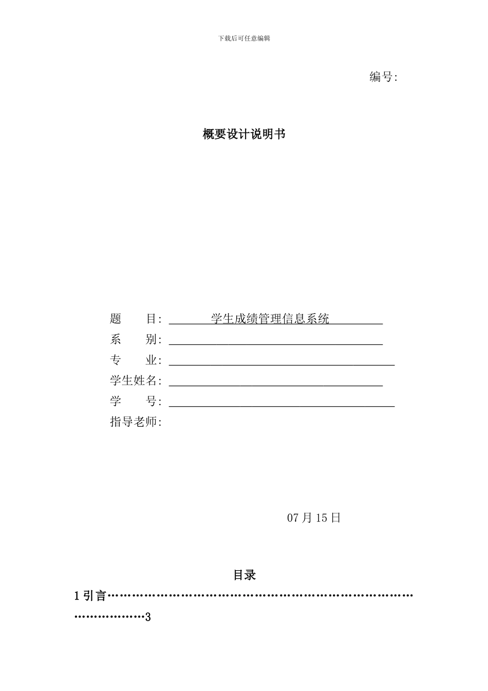 学生成绩管理信息系统概要设计说明书样本_第1页