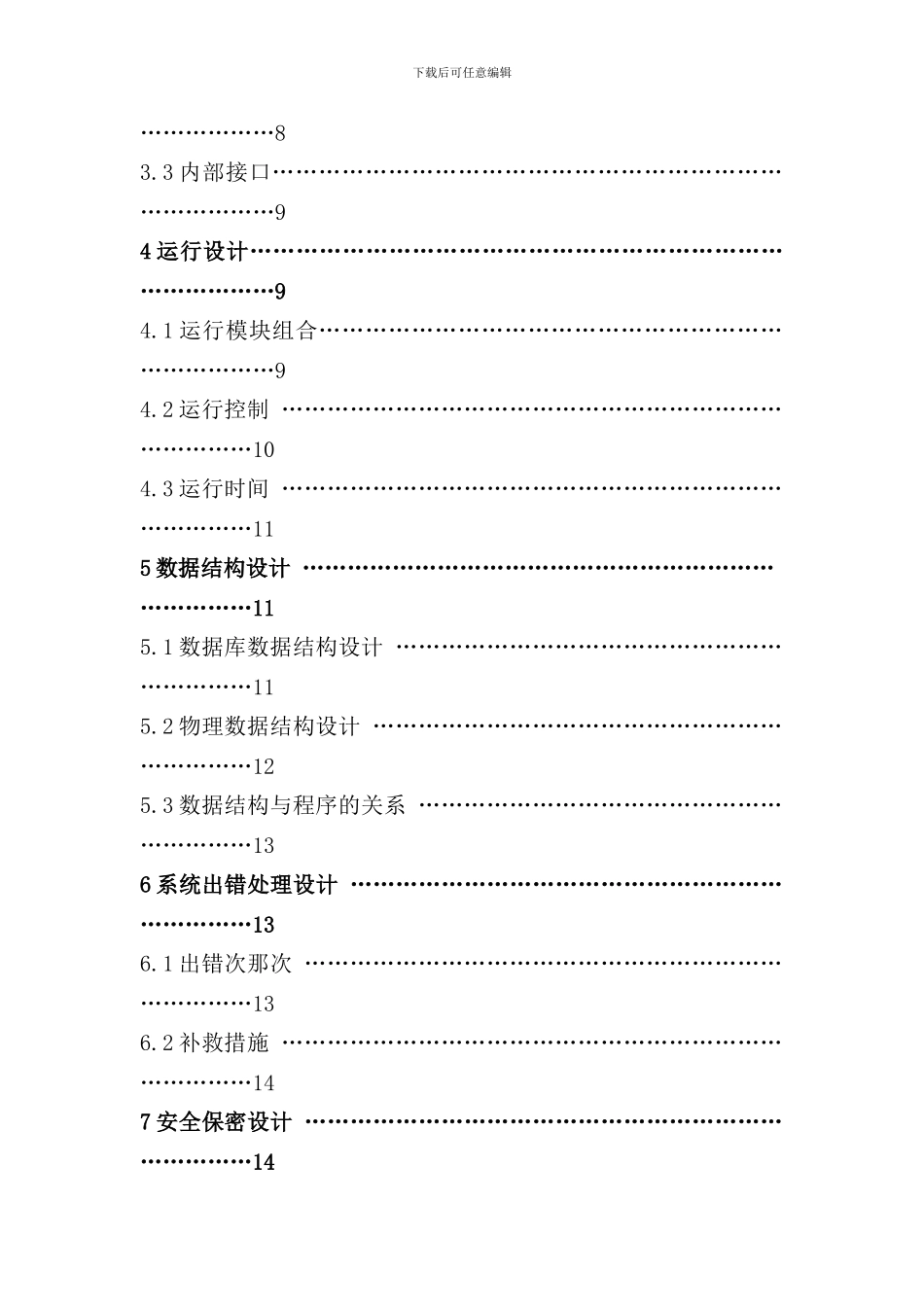 学生成绩管理信息系统概要设计说明书样本_第3页