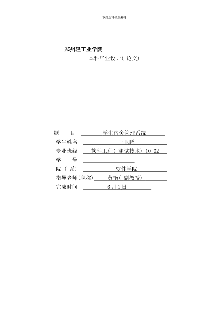 学生宿舍管理系统的设计与实现样本_第1页